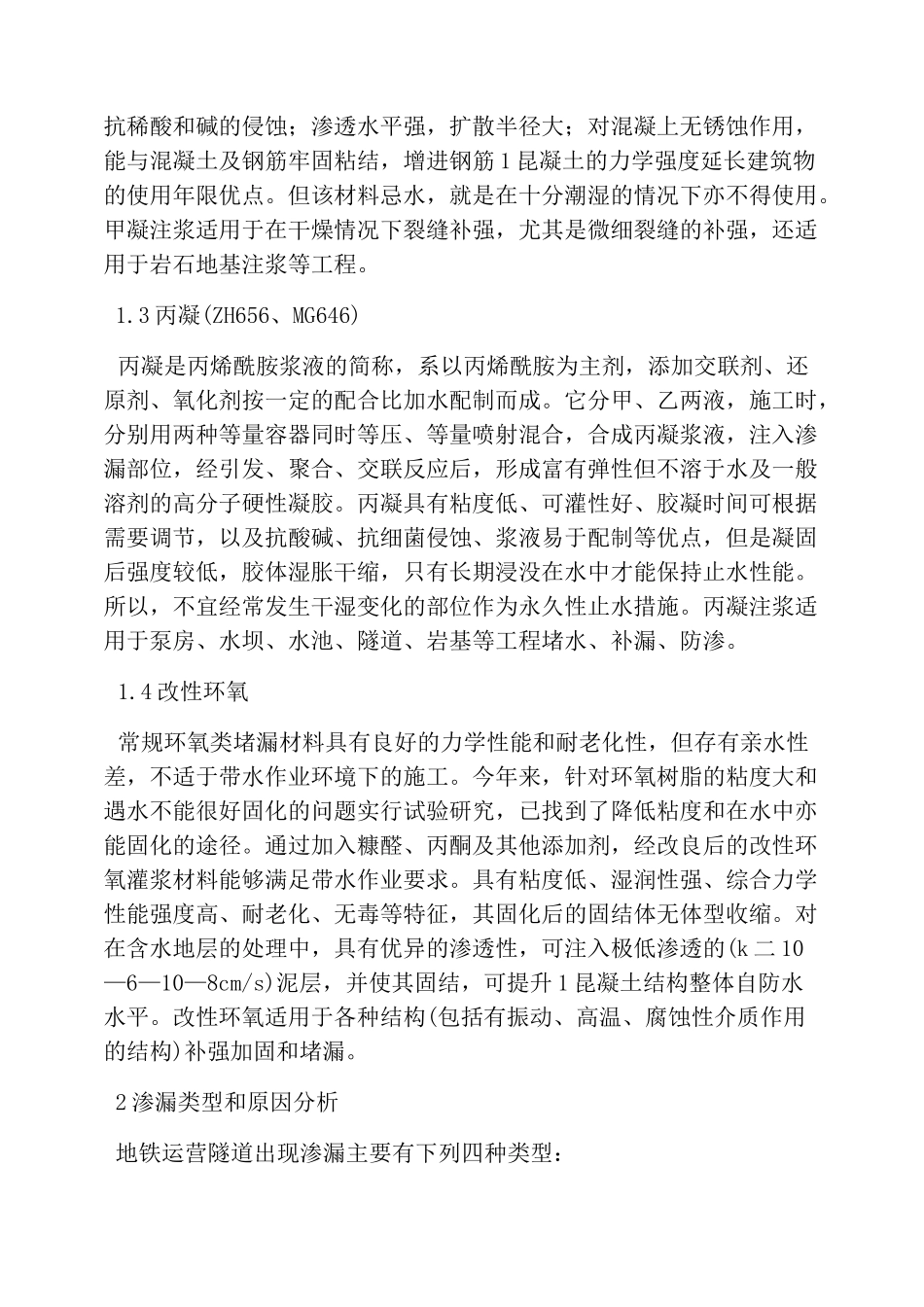 地铁隧道灌浆堵漏_第2页