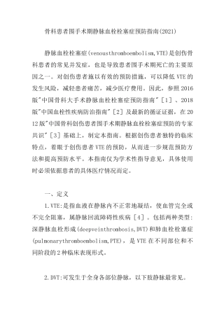 骨科患者围手术期静脉血栓栓塞症预防指南(2021)【精编版】