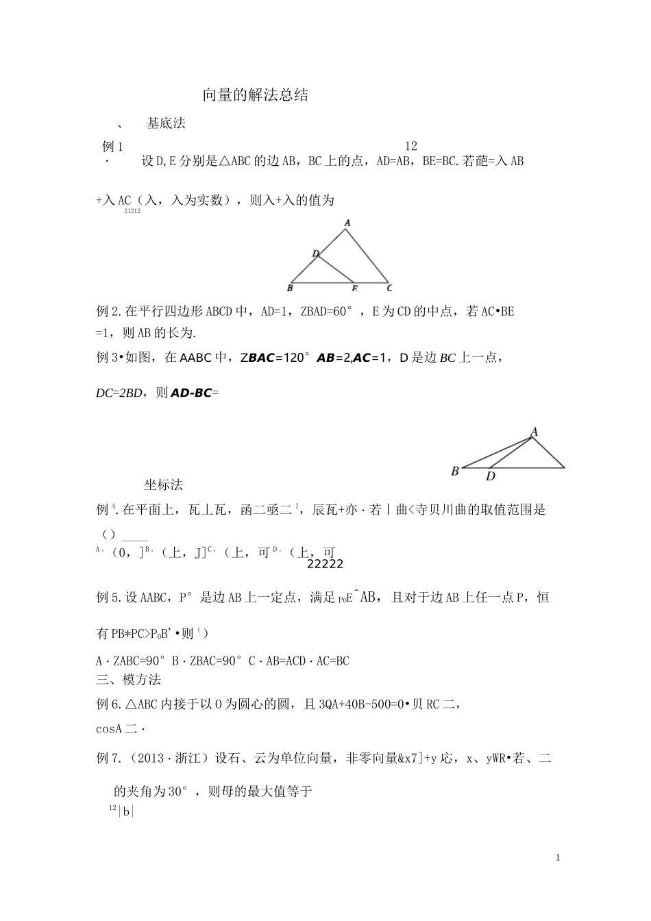 平面向量七种解法及四心问题及常见题型汇总_第1页