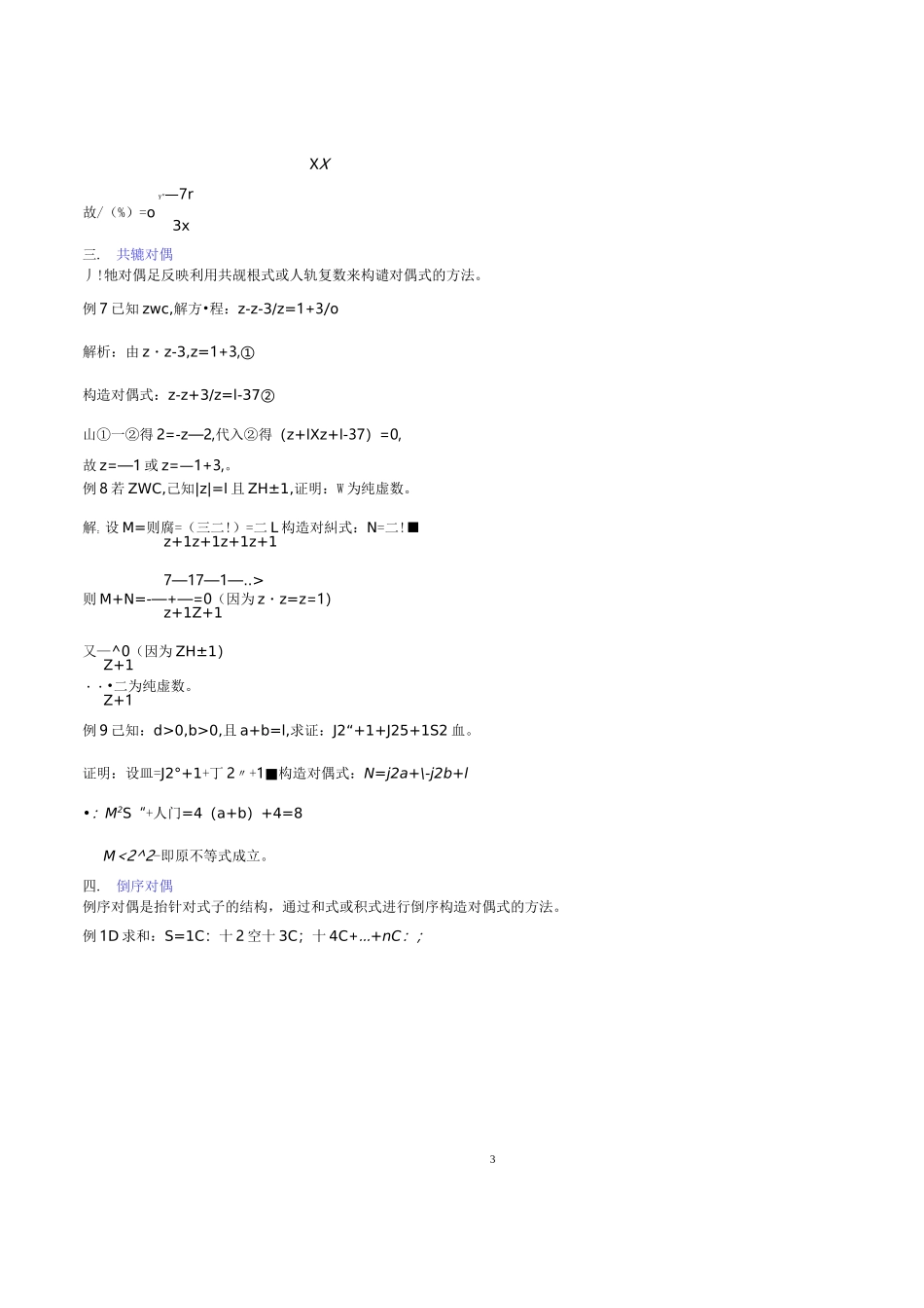 高中数学中的八种构造对偶式解题方法_第3页