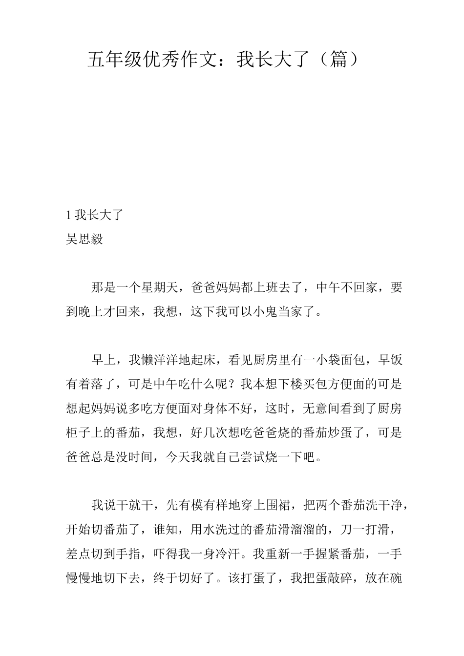 五年级优秀作文：我长大了(5篇)_第1页