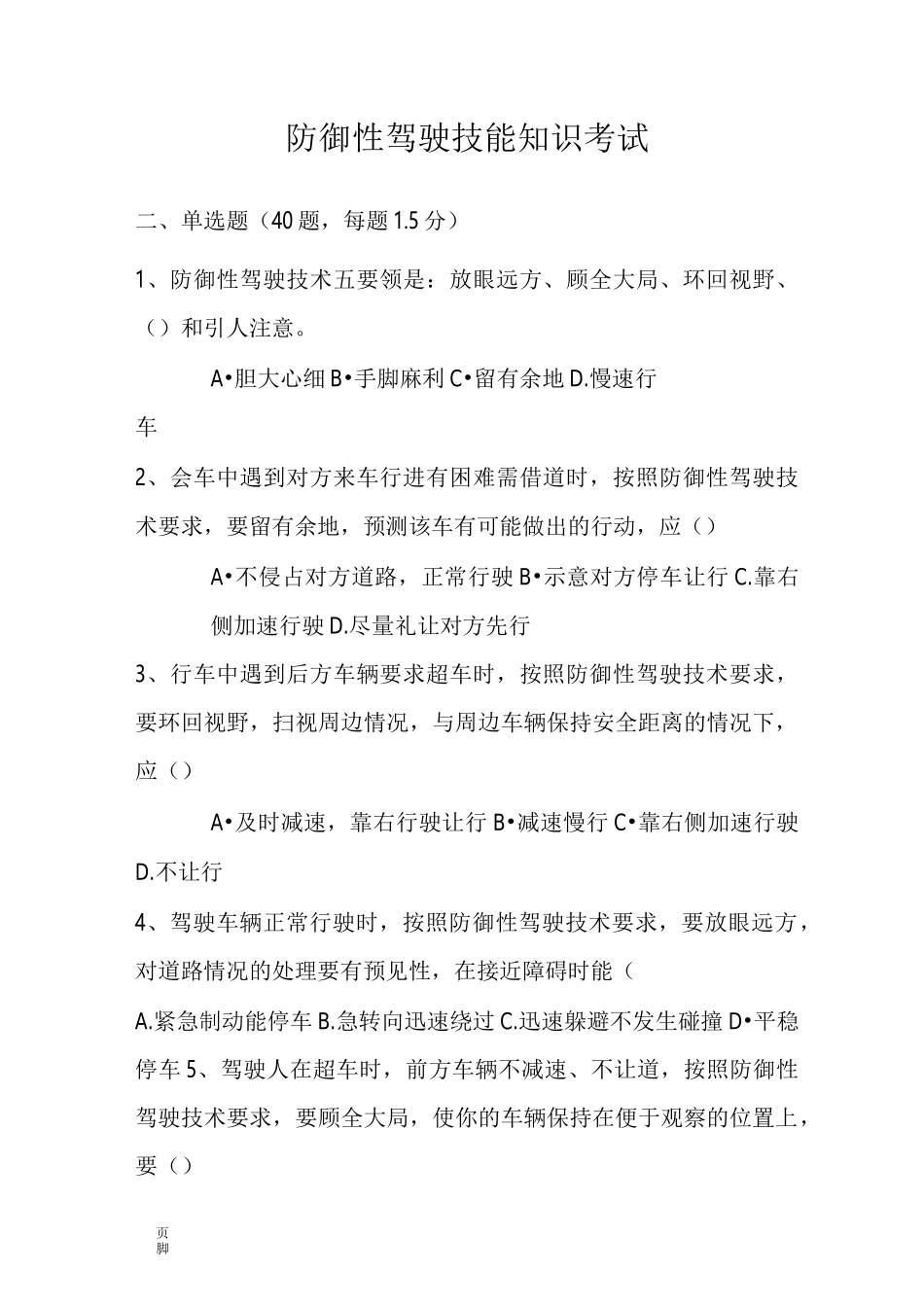 防御性驾驶考试试题完整版_第1页