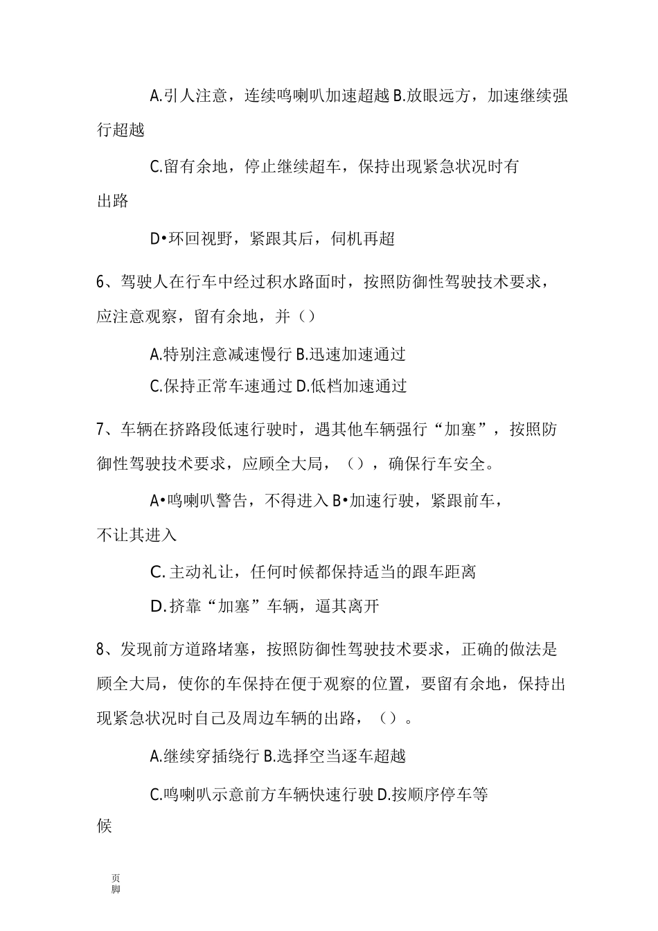 防御性驾驶考试试题完整版_第2页