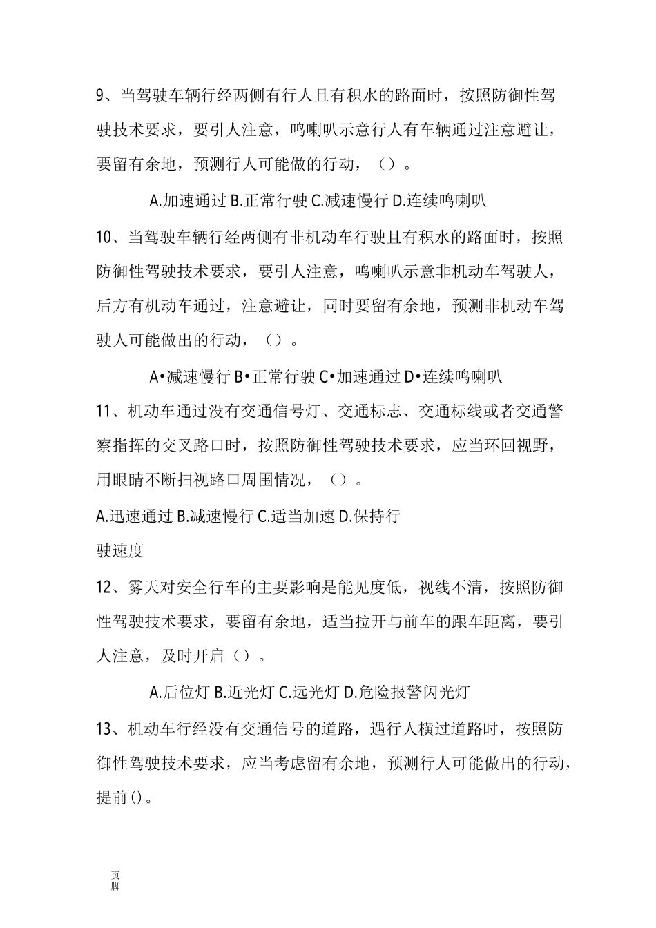 防御性驾驶考试试题完整版_第3页