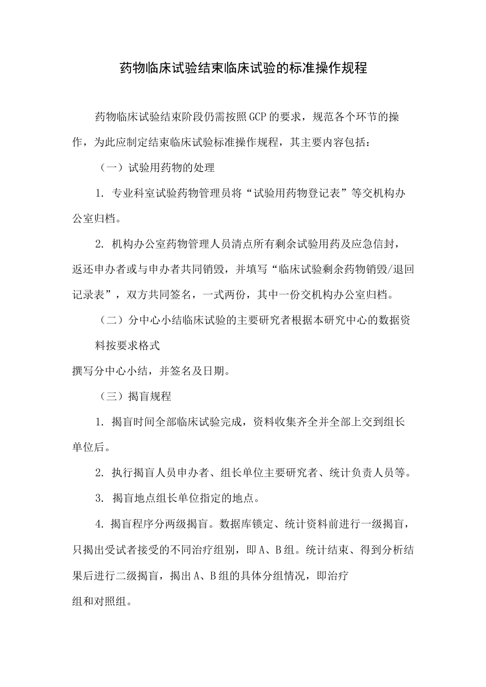 药物临床试验结束临床试验的标准操作规程_第1页