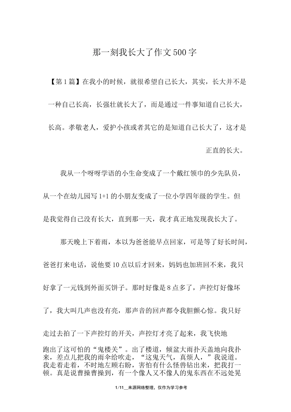 那一刻我长大了作文500字-那一刻我长大了爬山_第1页