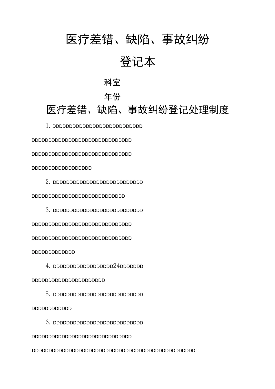 医疗差错、缺陷登记记录本_第1页
