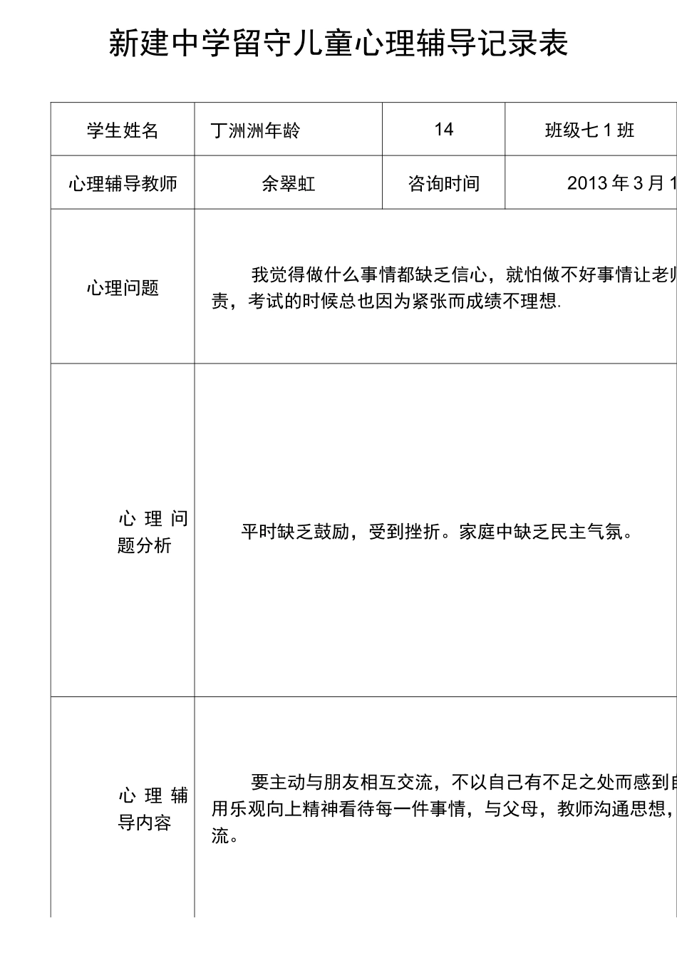 留守儿童心理辅导记录文本表_第3页