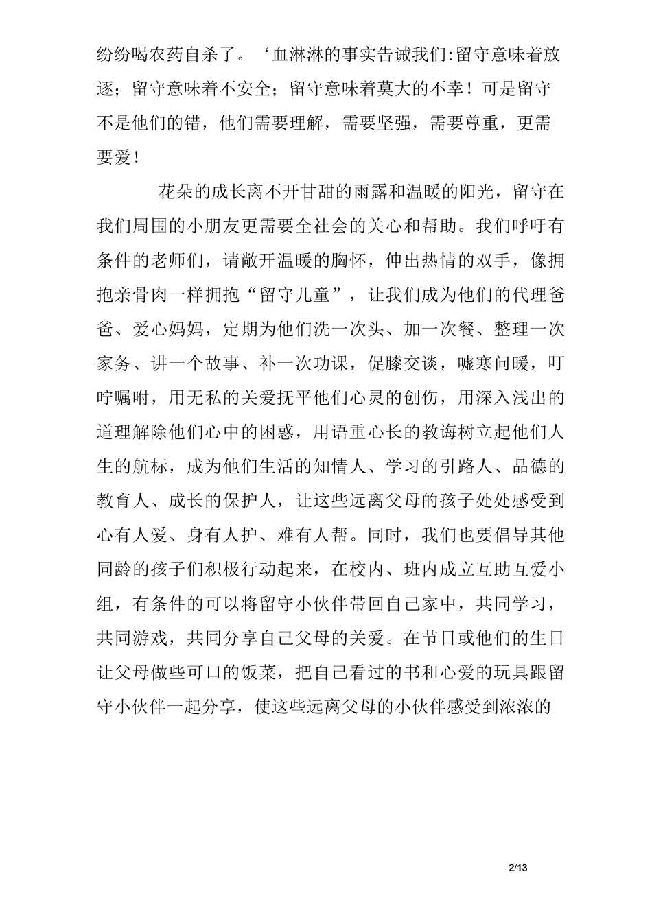 关爱留守儿童发言稿_第2页