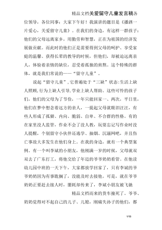 关爱留守儿童发言稿