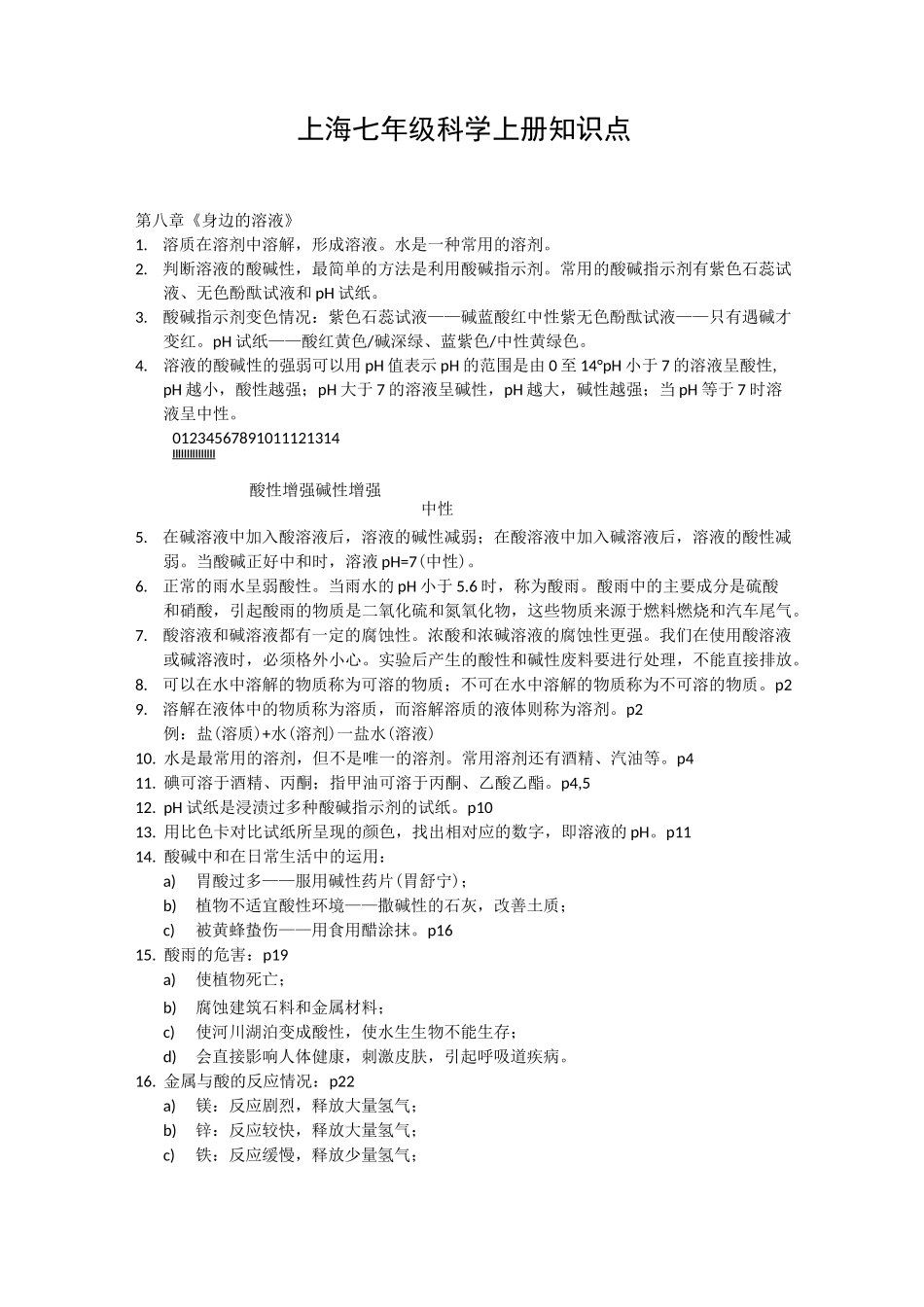 上海七年级科学上册知识点_第1页