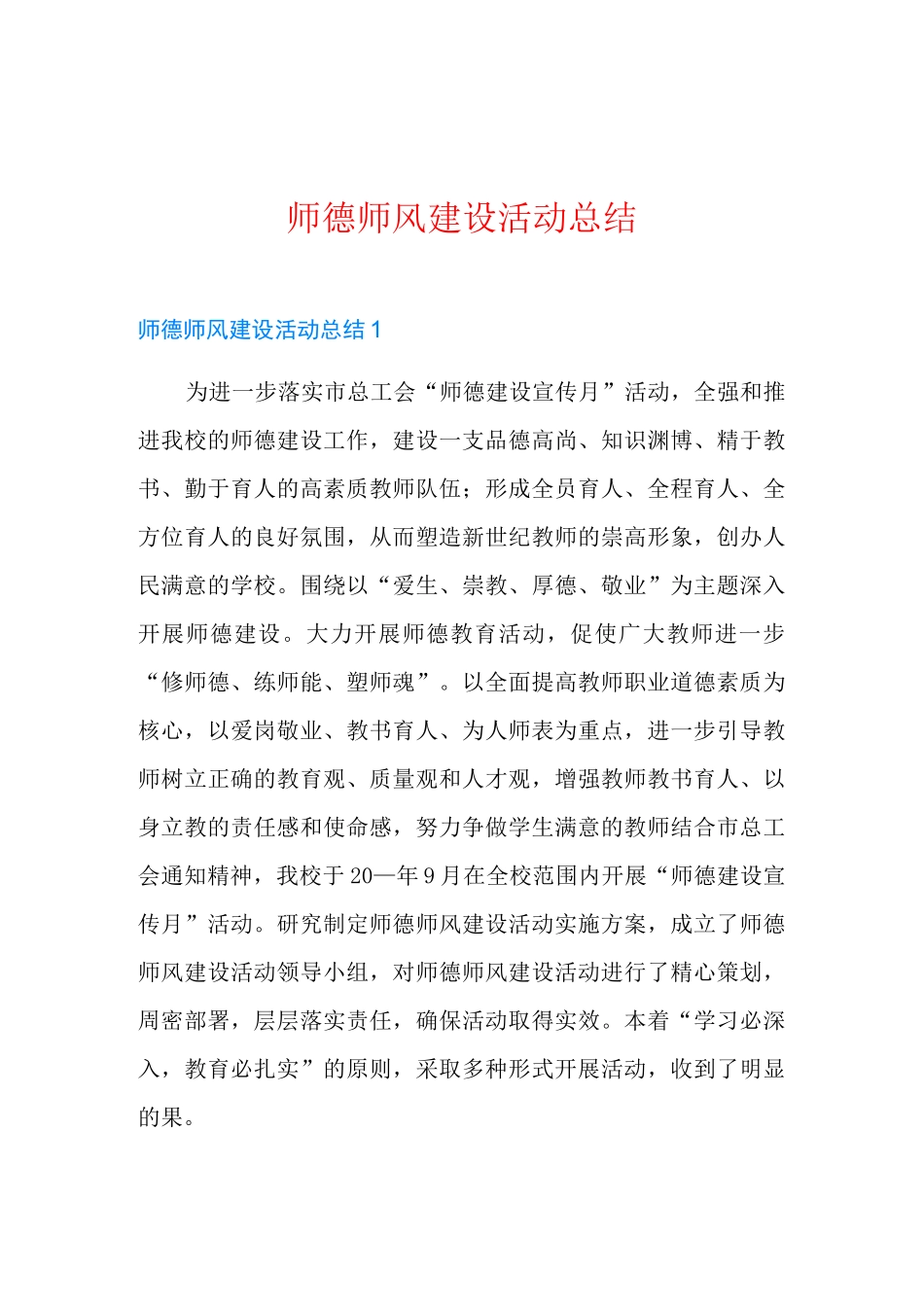 师德师风建设活动总结_第1页