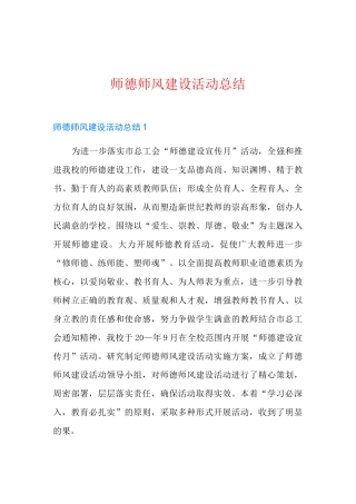 师德师风建设活动总结