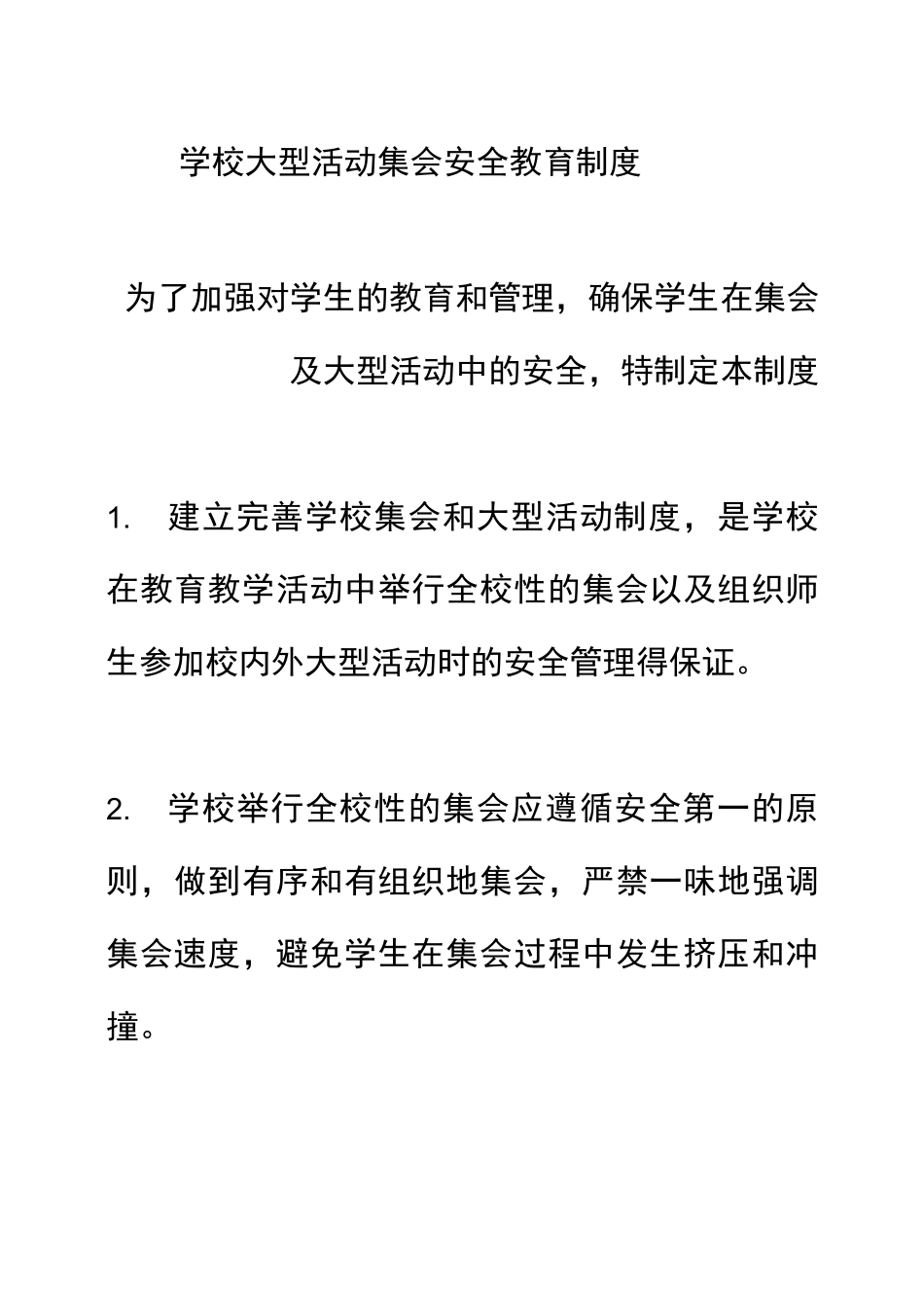 学校大型活动集会安全教育制度_第1页