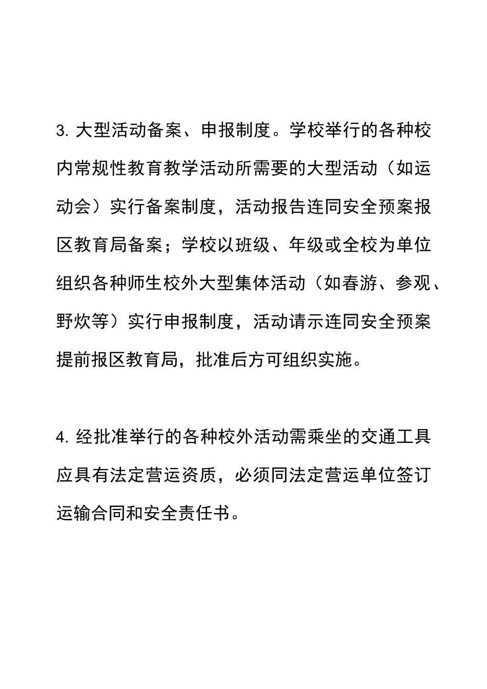 学校大型活动集会安全教育制度_第2页