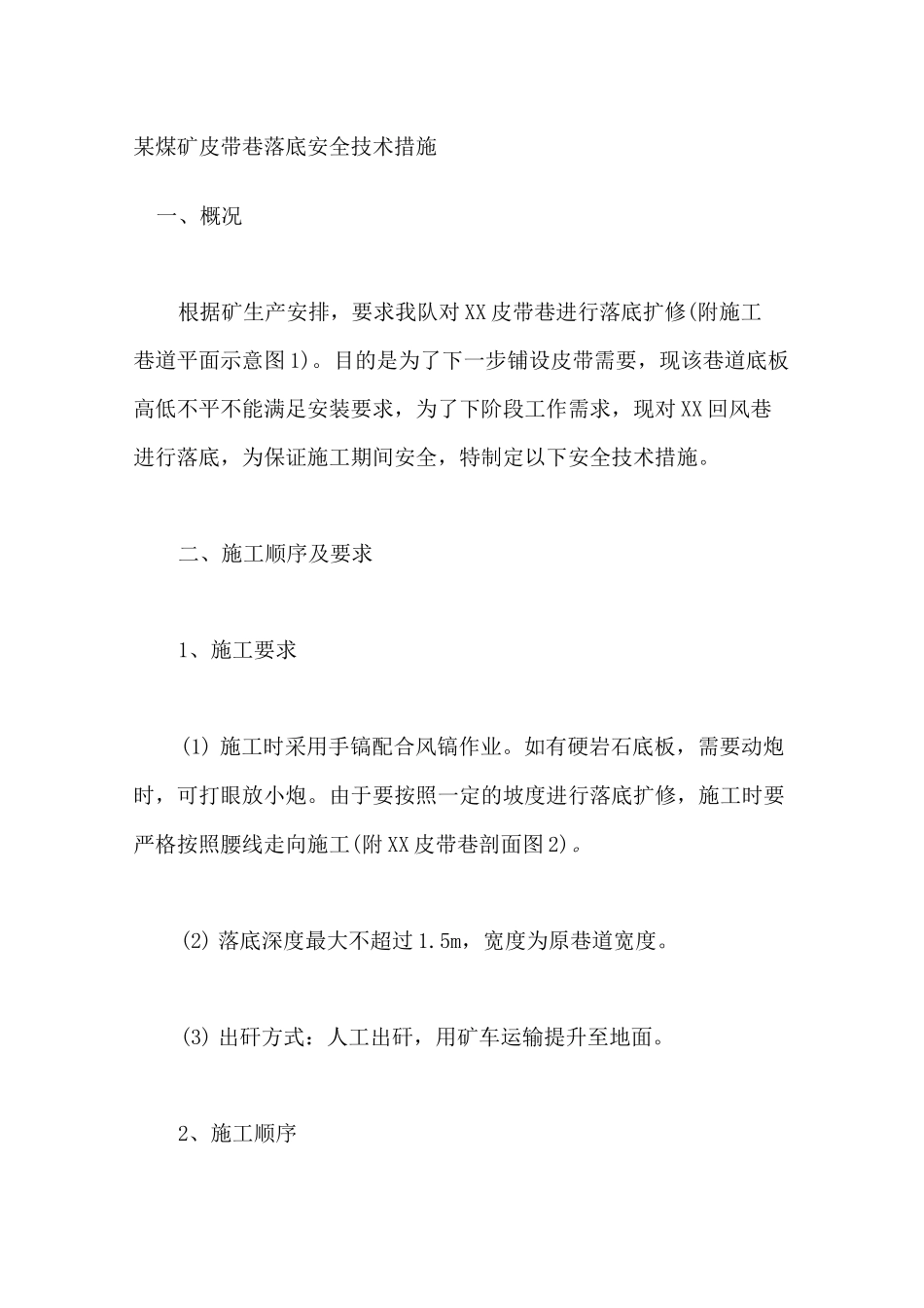 煤矿皮带巷落底安全技术措施_第1页
