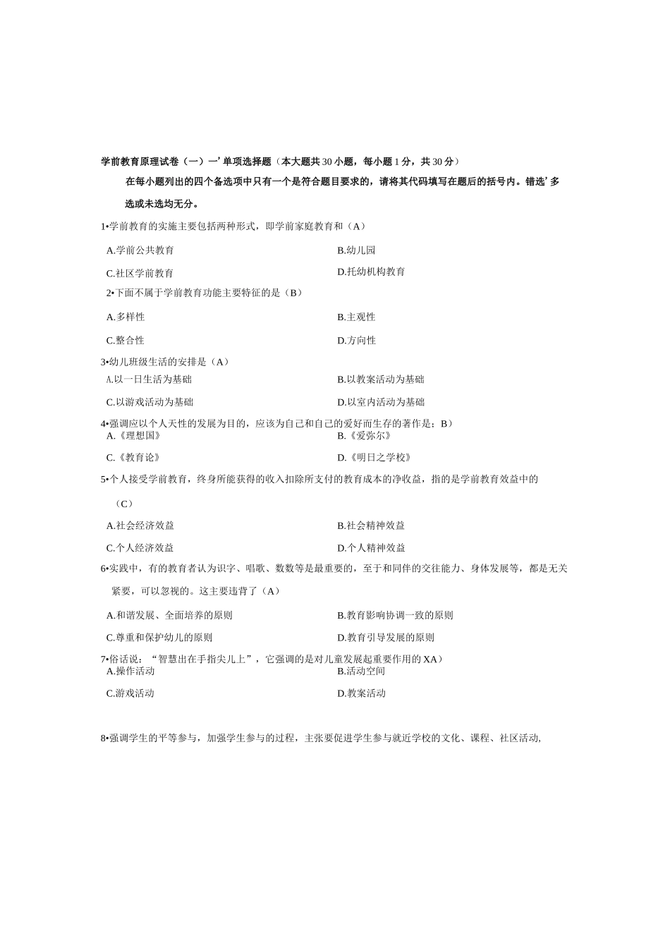 学前教育原理自考试题及答案更新至_第1页