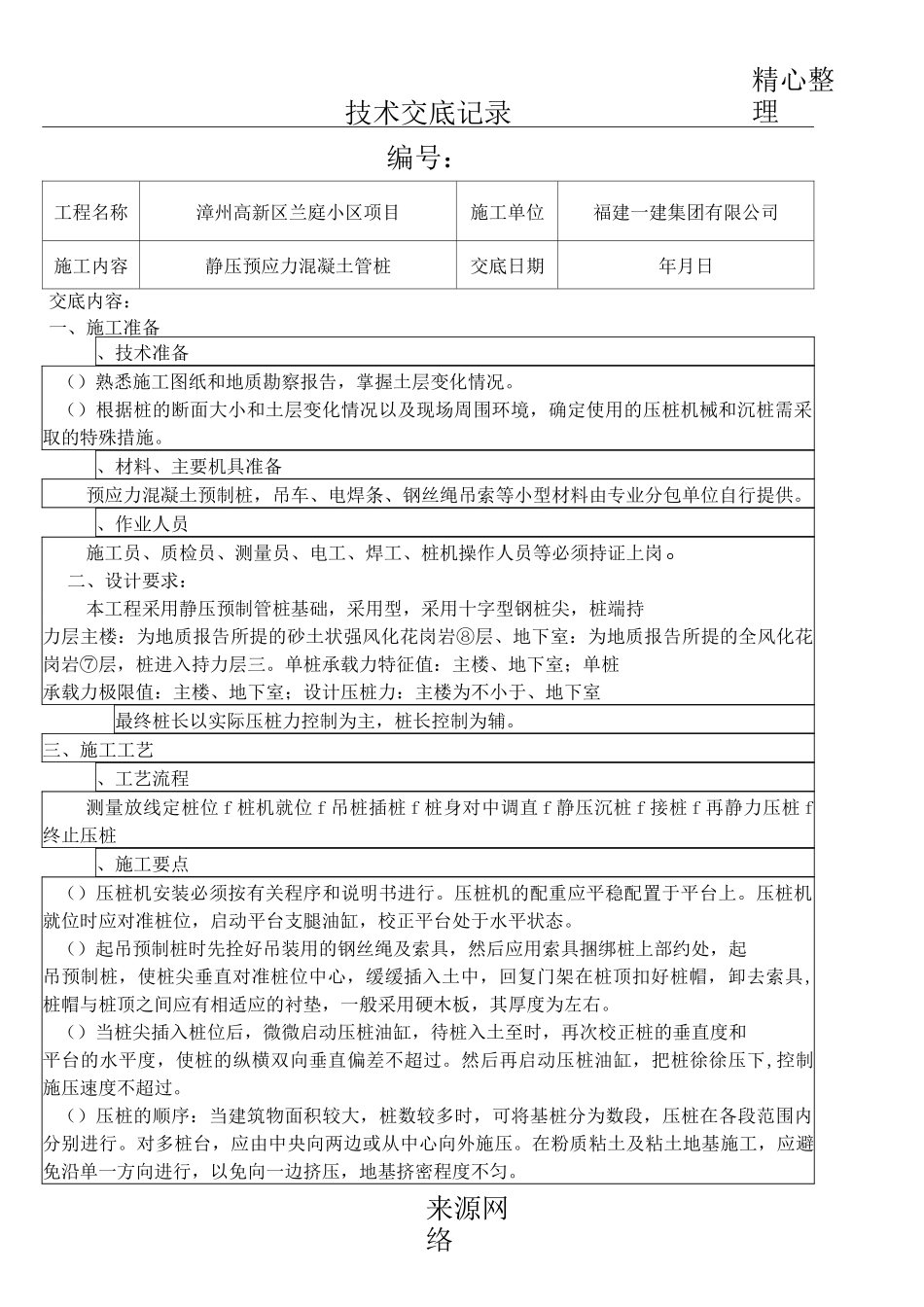 静压式预应力管桩技术交底_第1页