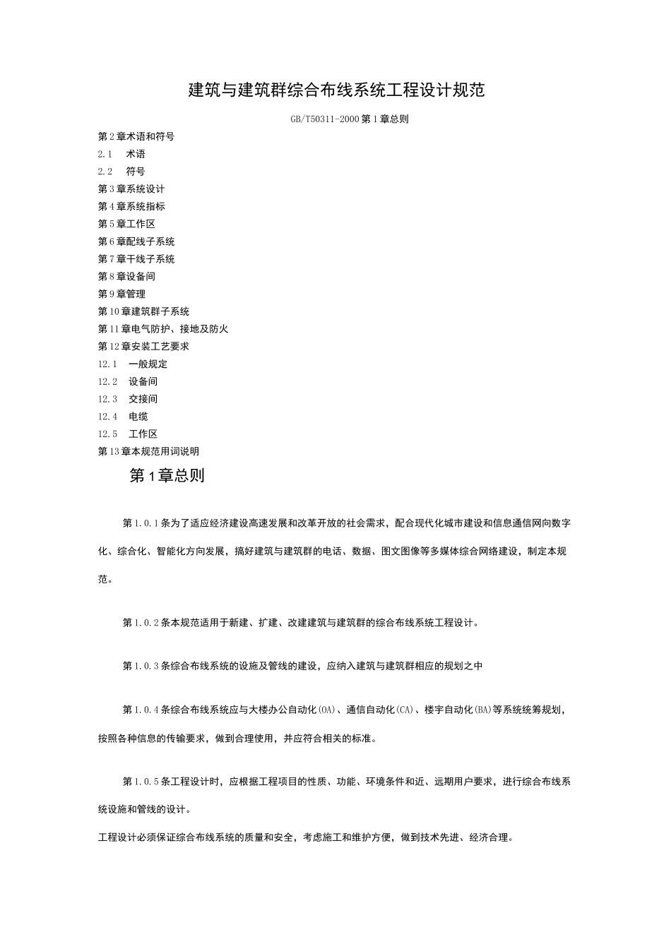 建筑与建筑群综合布线系统工程设计规范标准_第1页
