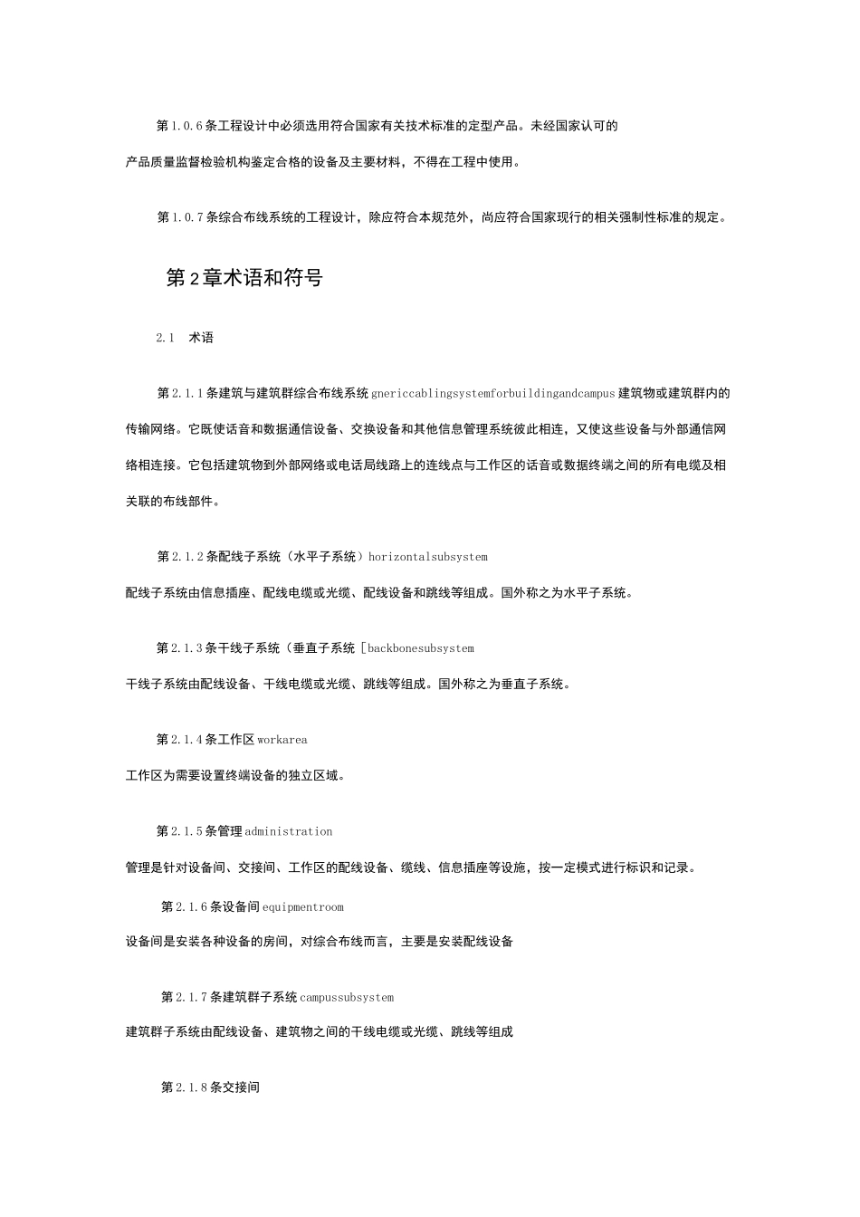 建筑与建筑群综合布线系统工程设计规范标准_第2页