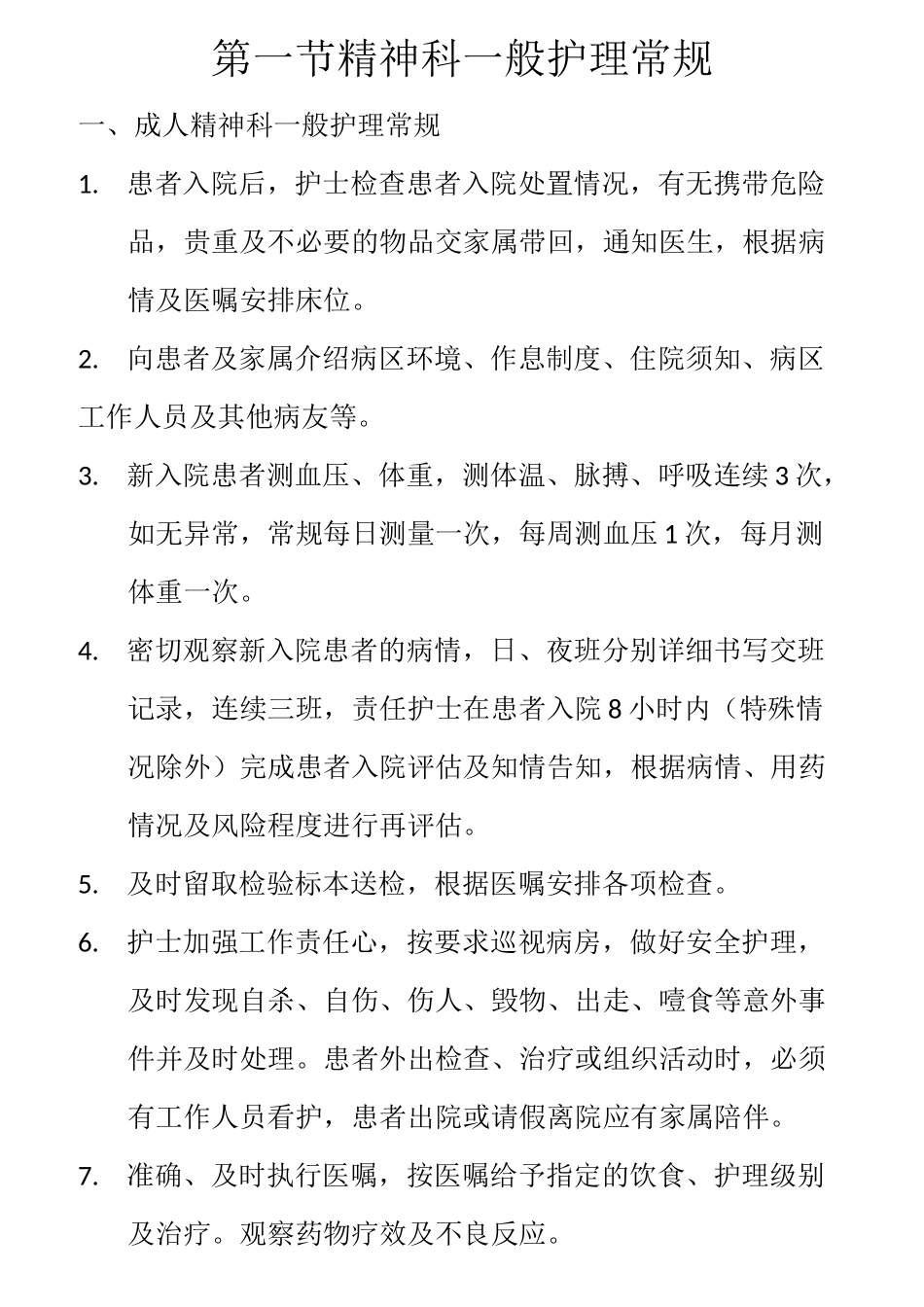 精神心理科护理常规_第1页