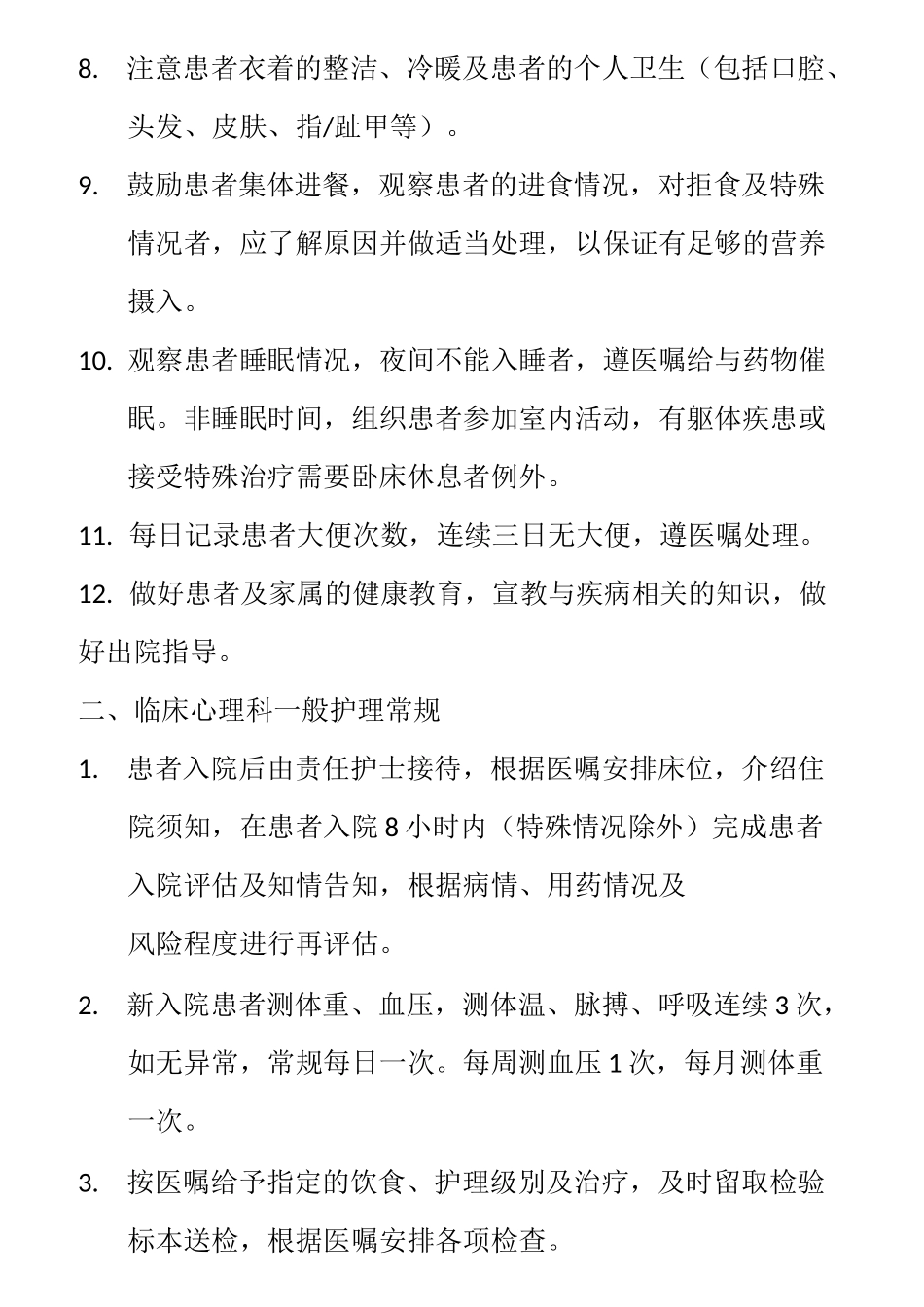 精神心理科护理常规_第2页