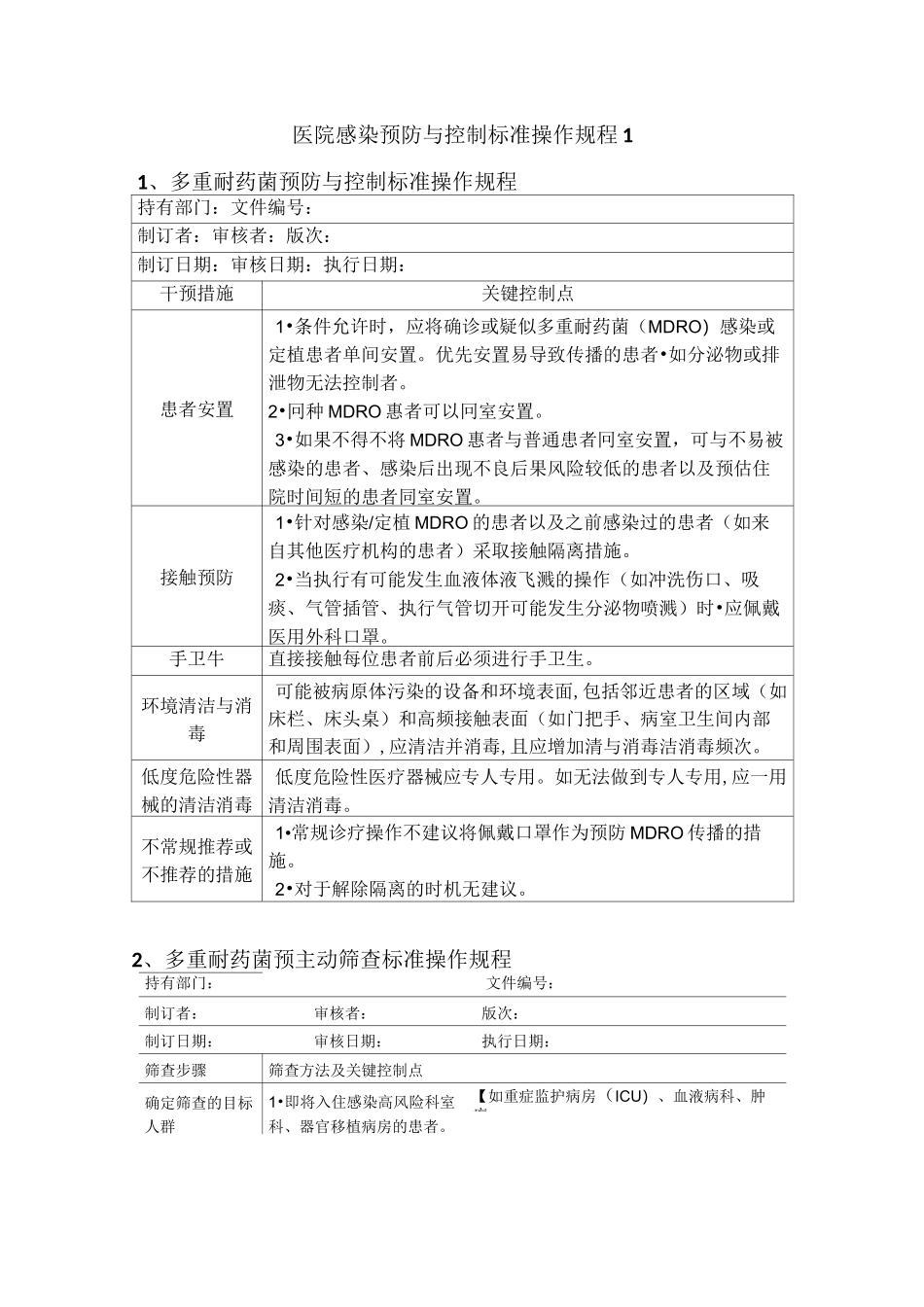 院感操作规程_第1页