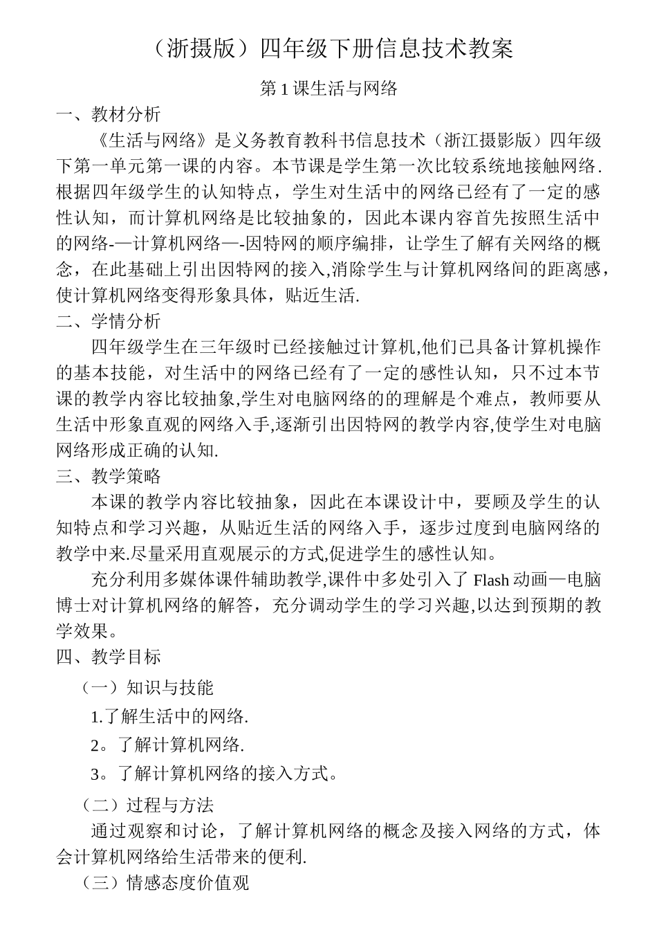 小学信息技术(浙摄版)四下教案集_第1页