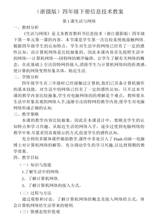 小学信息技术(浙摄版)四下教案集