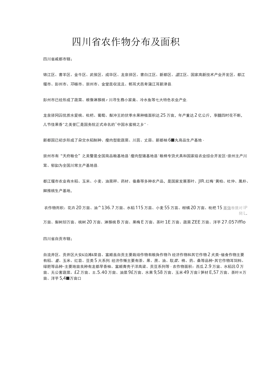 四川省农作物分布及面积_第1页