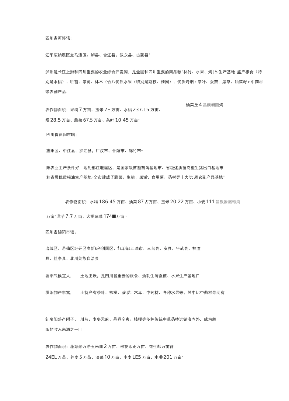 四川省农作物分布及面积_第2页