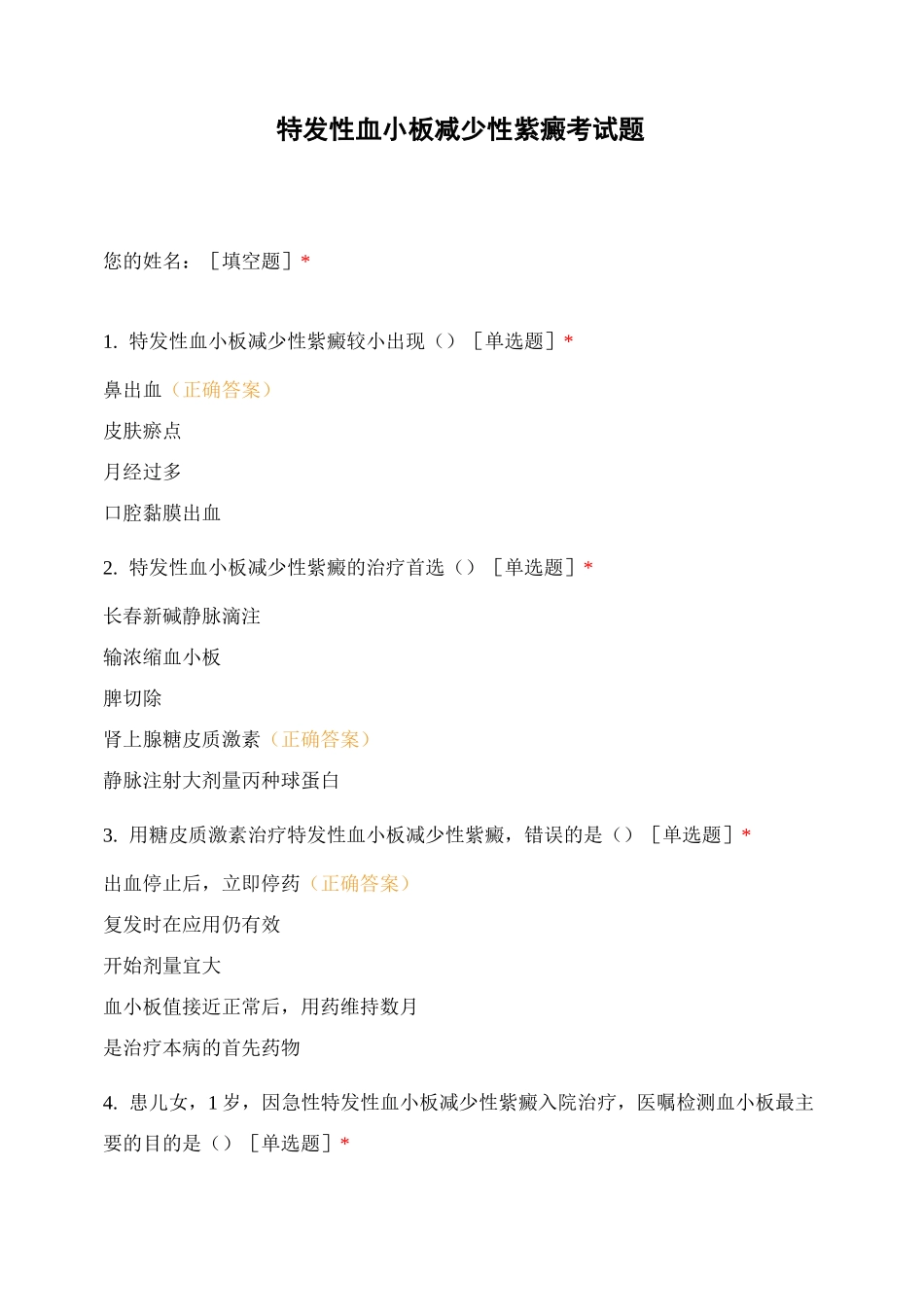 特发性血小板减少性紫癜考试题_第1页