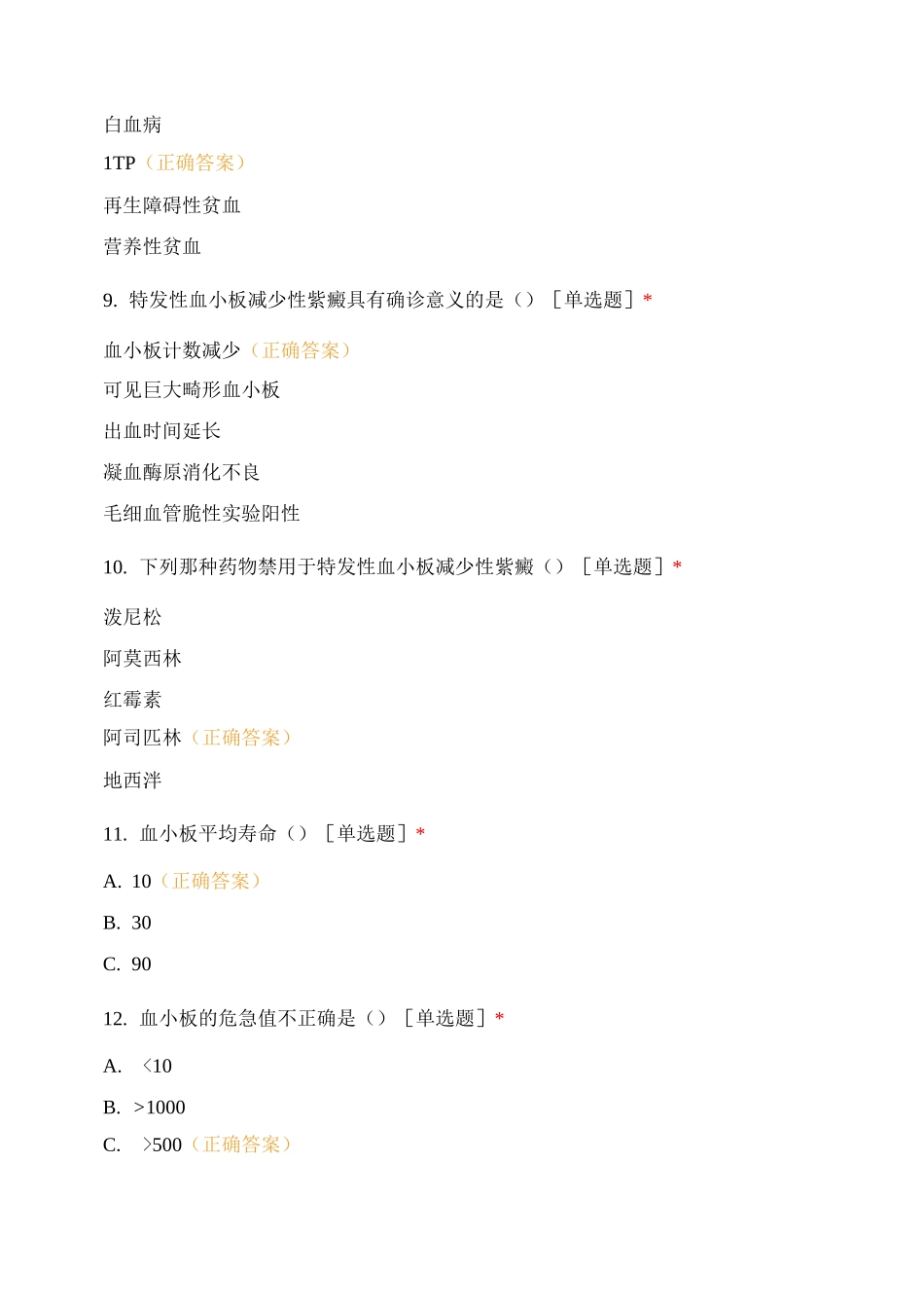 特发性血小板减少性紫癜考试题_第3页