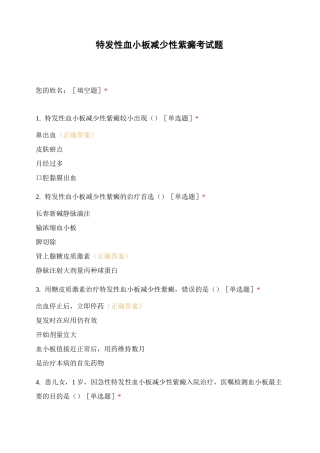 特发性血小板减少性紫癜考试题