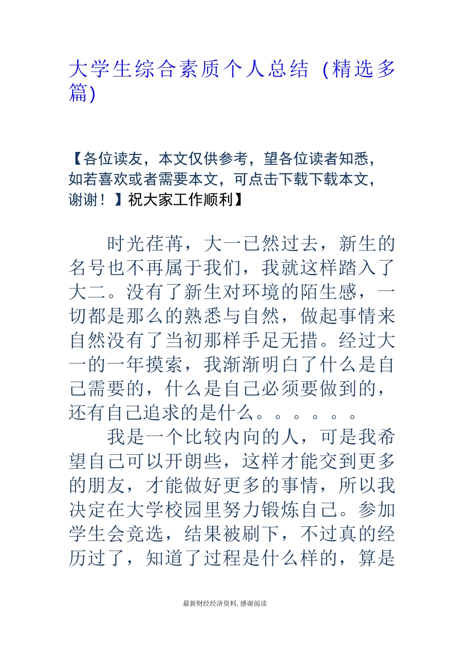 大学生综合素质个人总结(精选多篇)_第1页