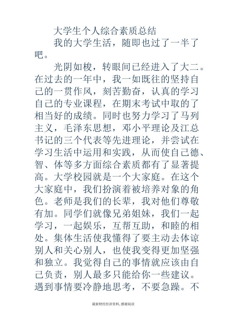 大学生综合素质个人总结(精选多篇)_第3页