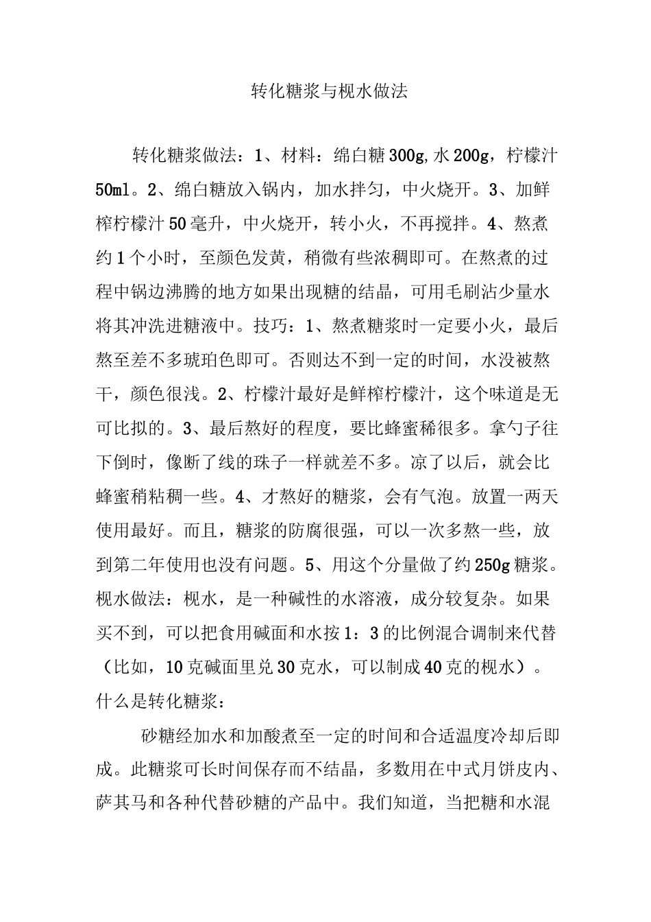 转化糖浆与枧水做法_第1页