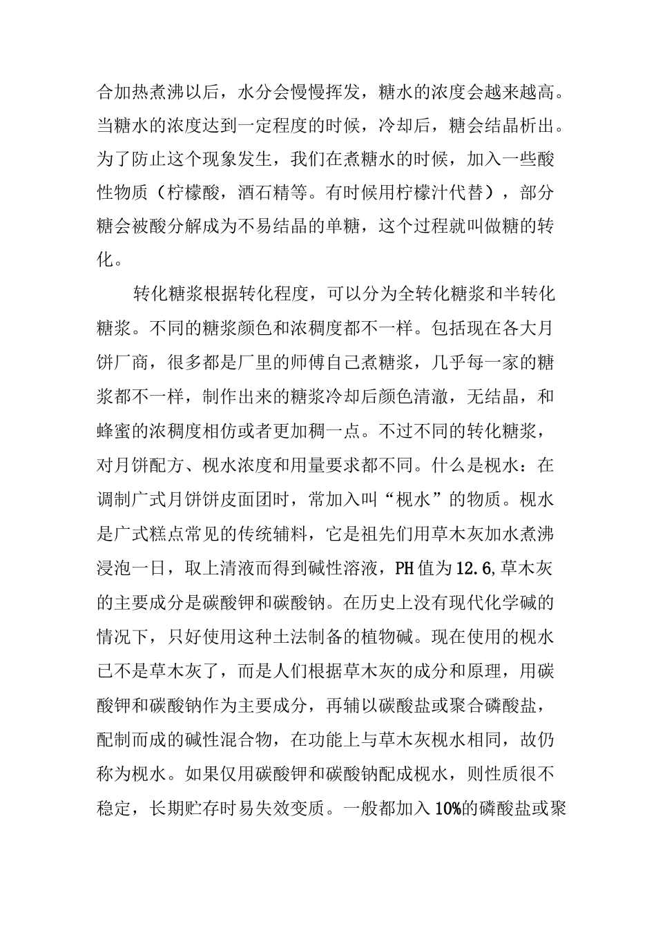 转化糖浆与枧水做法_第2页