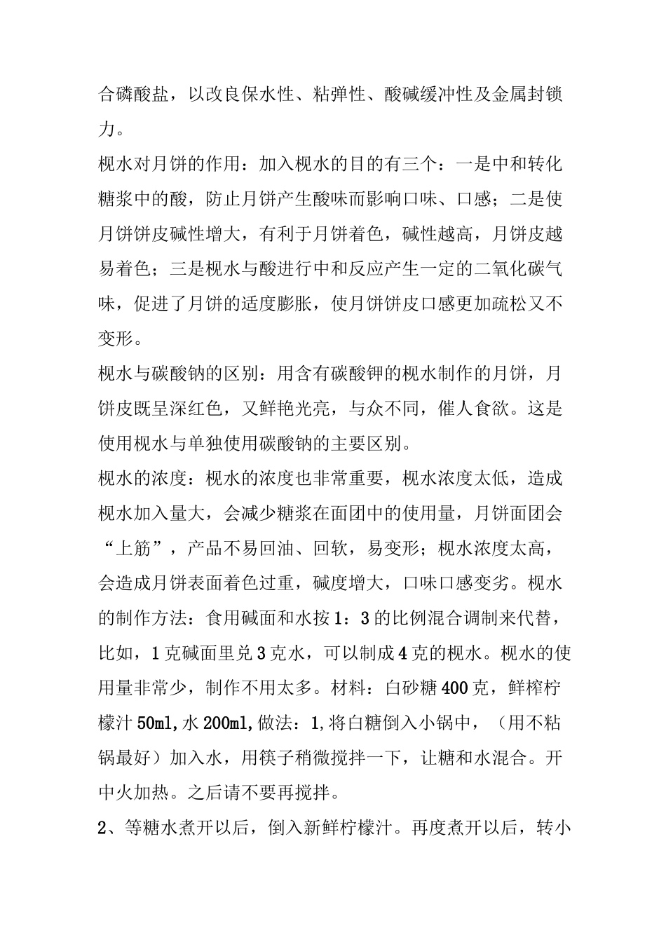 转化糖浆与枧水做法_第3页