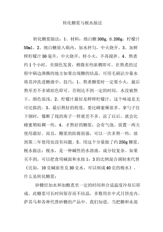 转化糖浆与枧水做法