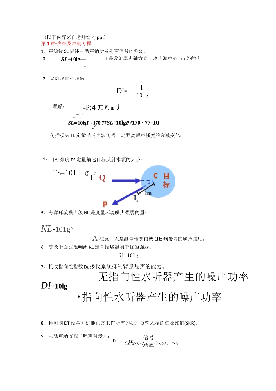 (完整版)水声重点(更新版)_第1页