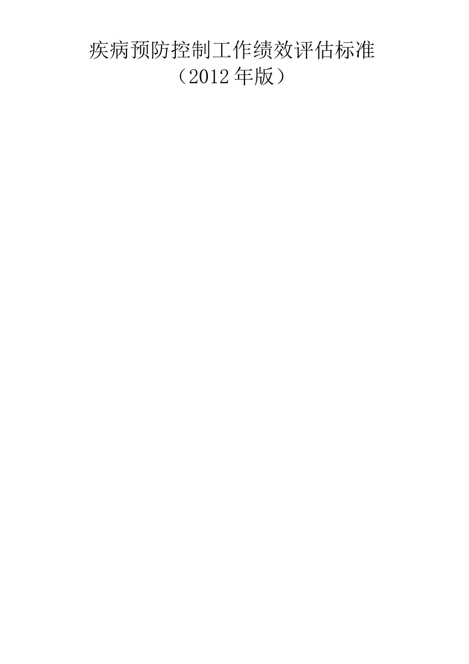 疾病预防控制工作绩效评估标准_第1页