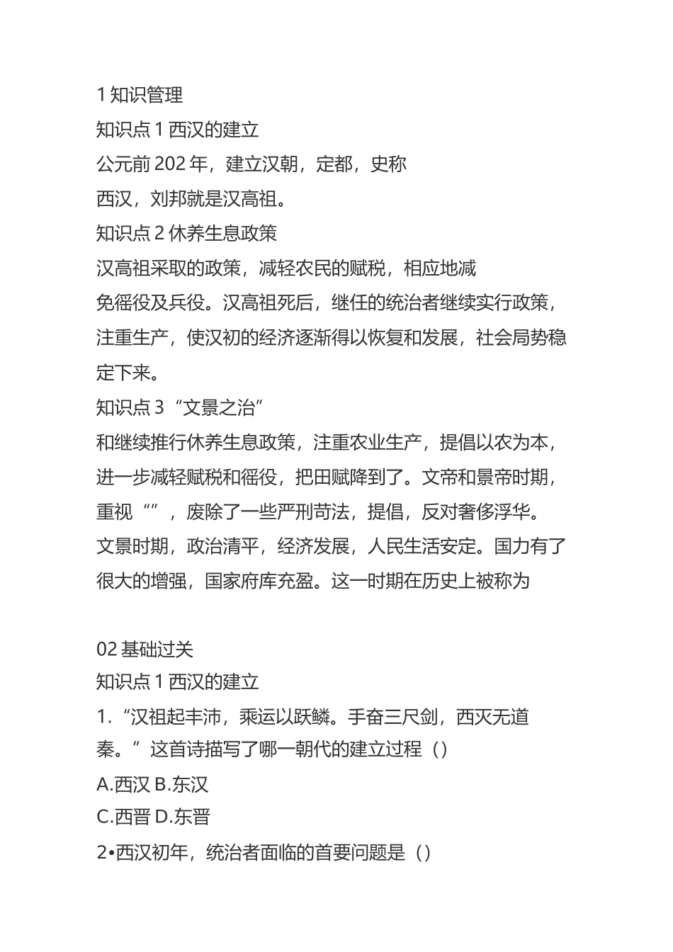 西汉建立和文景之治同步练习(含答案)_第1页