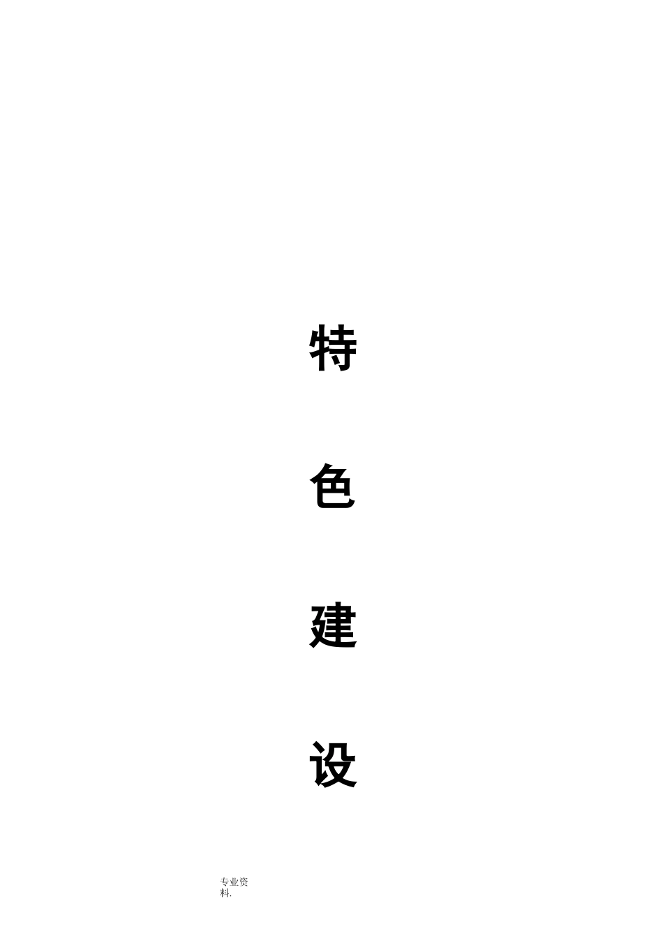 幼儿园体育特色建设_第1页