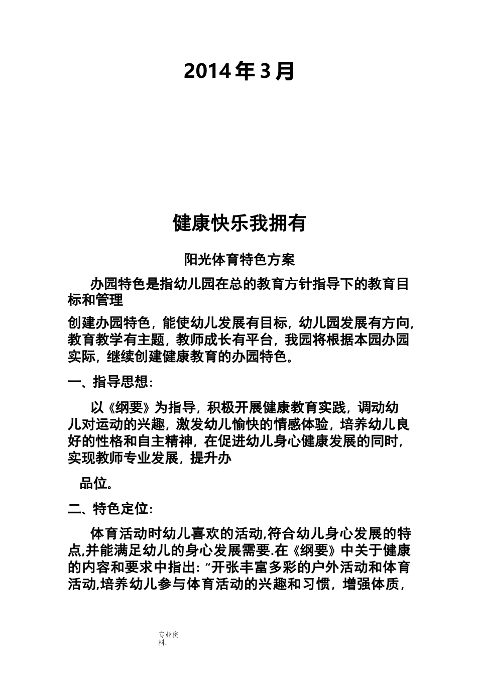 幼儿园体育特色建设_第2页