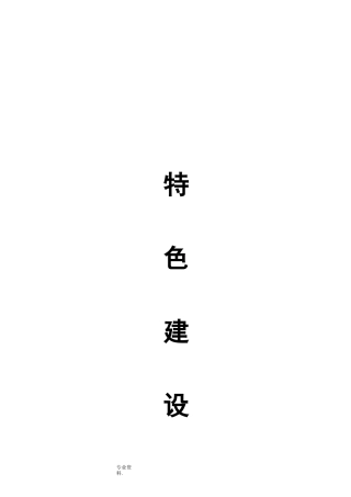 幼儿园体育特色建设