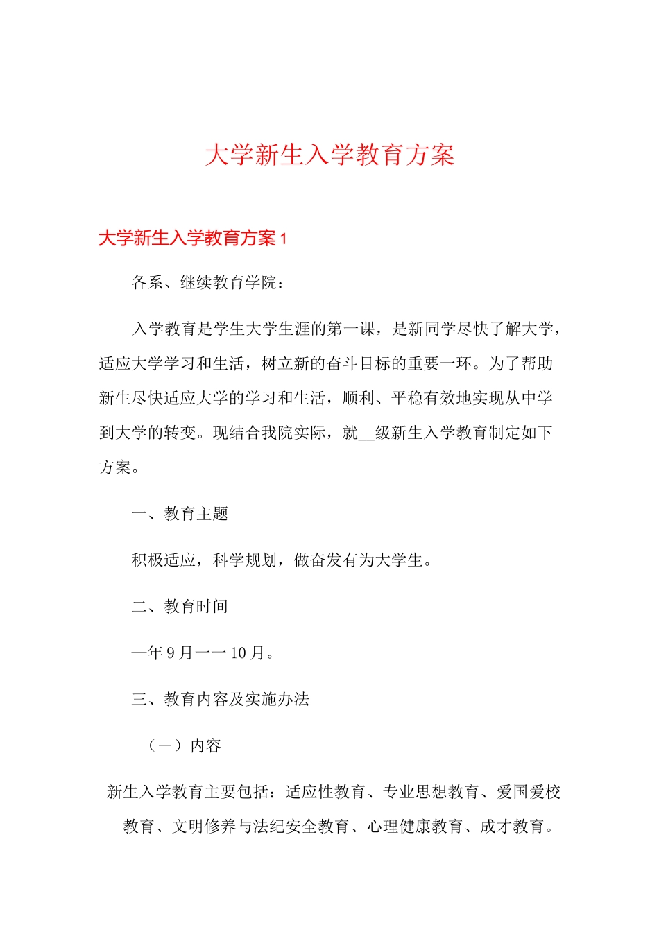 大学新生入学教育方案_第1页