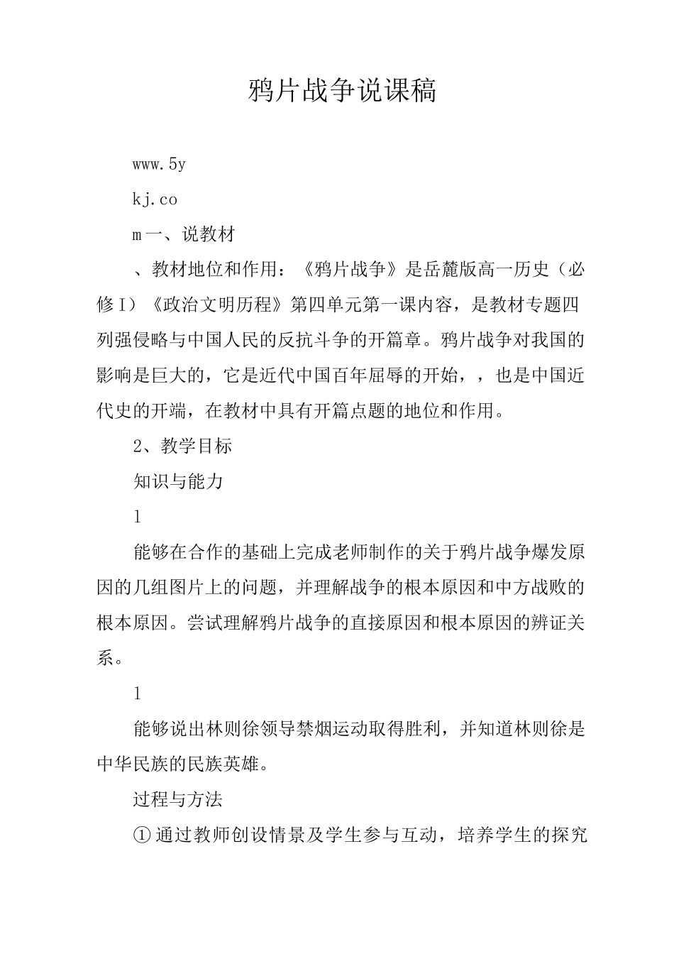 鸦片战争说课稿_第1页