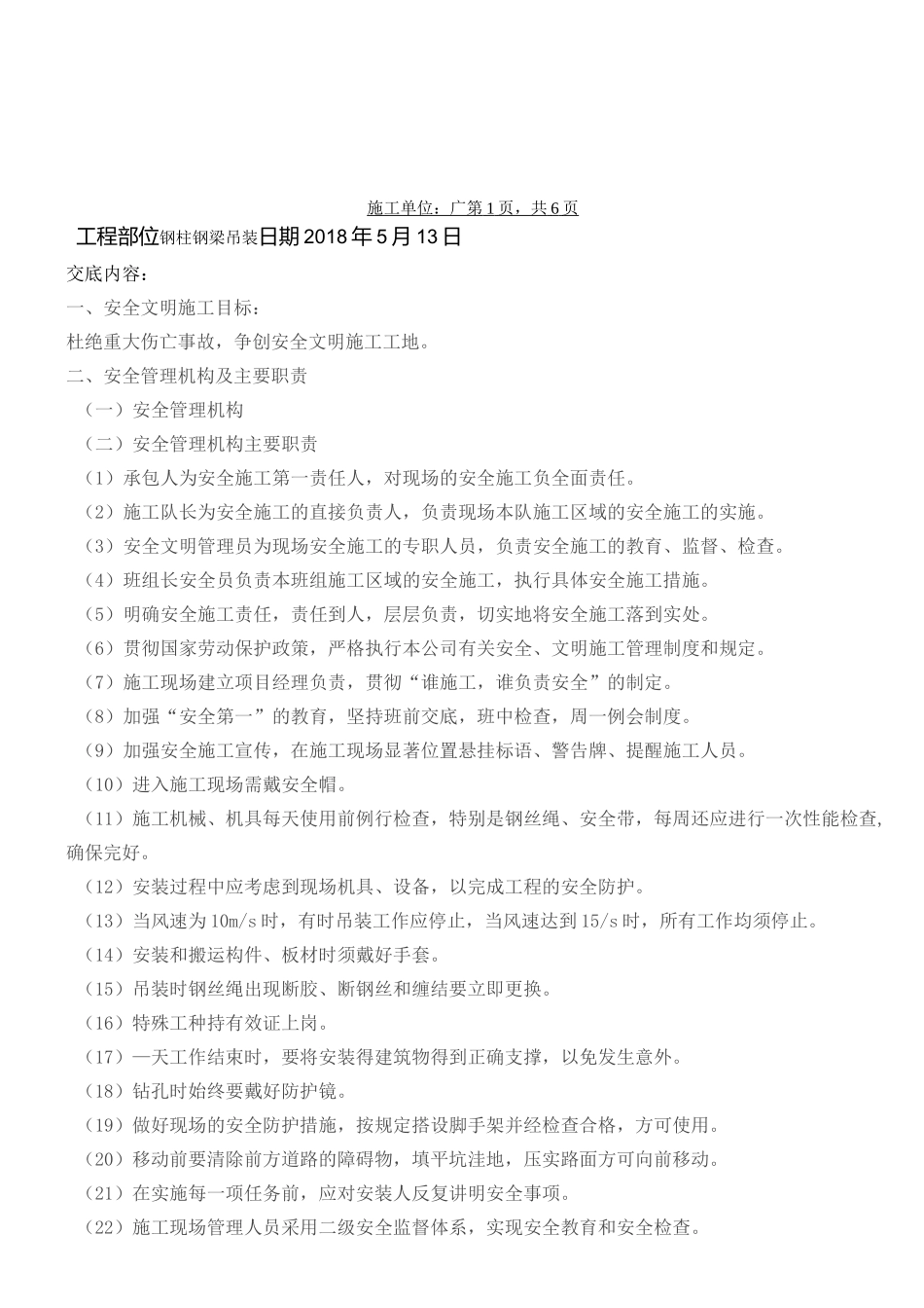 钢结构吊装安全技术交底(吊装)_第1页