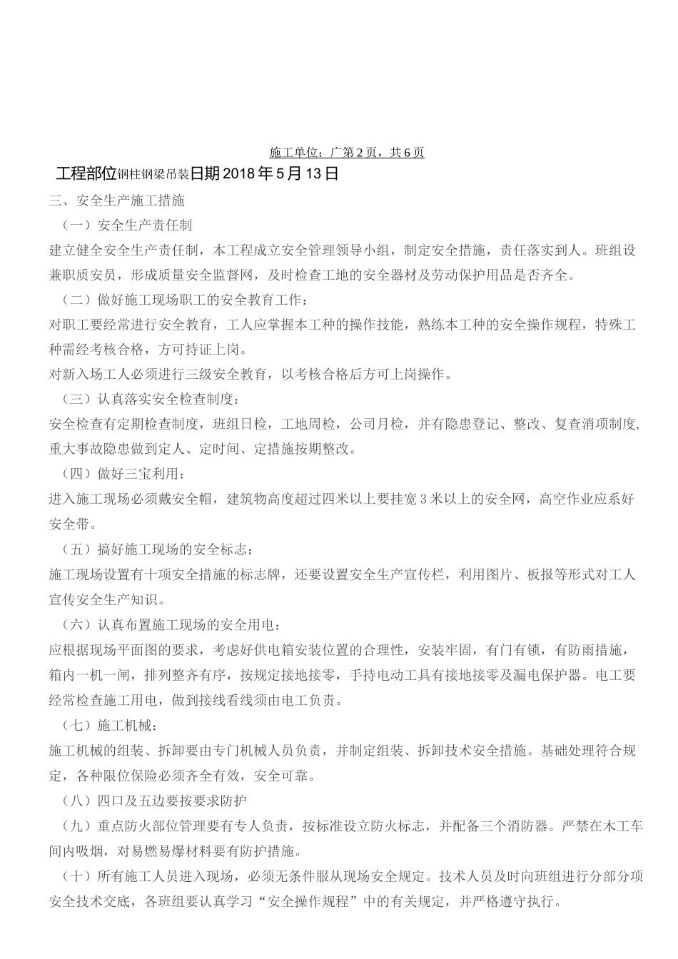 钢结构吊装安全技术交底(吊装)_第2页